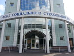 Фото 1 Фонд Социального Страхования РФ