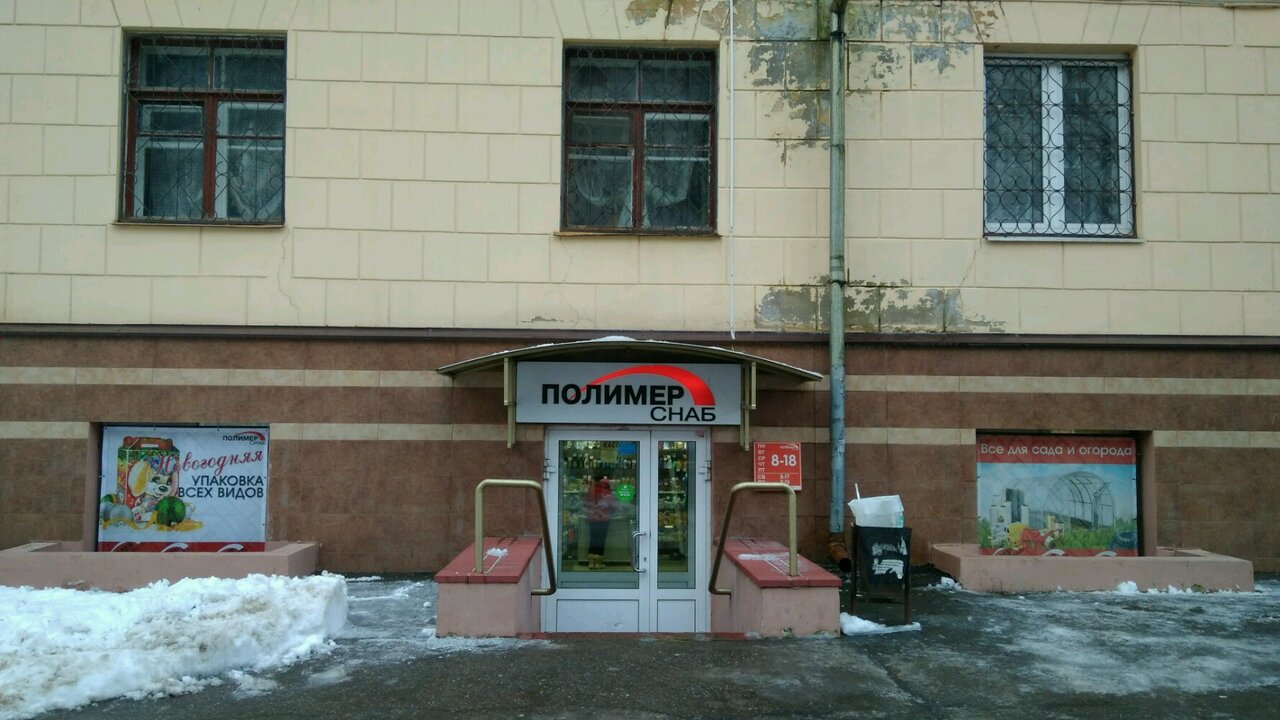 Полимерснаб ул лоскутова 14 фото