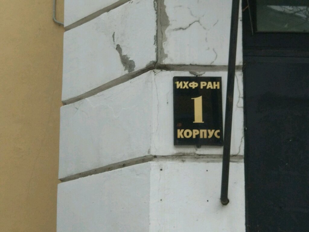 معاهد البحوث Tsentr teoreticheskikh problem fiziko-khimicheskoy farmakologii ، موسكو، صورة