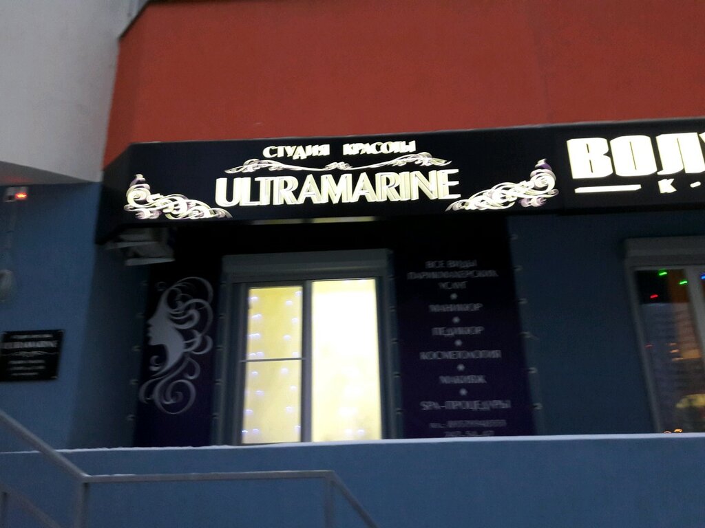 Салон красоты Ultramarine, Самара, фото