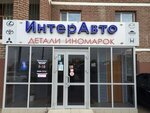 InterAvto (Minskaya Street, 12), auto parts and auto goods store