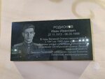 И.И. Родионов (Privokzalnaya ulitsa, 5) ، لافتة تاريخية، حجر أساس