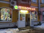 Пивоман (Chaadaeva Street, 22) ، متجر بيع البيرة
