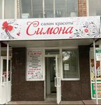 Симона (просп. Станке Димитрова, 63), салон красоты в Брянске