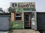 Бамбук (ulitsa Batuyevskaya Vetka, 17), food and lunch delivery