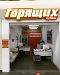 Magazin Goryaschih Putevok (Obrucheva Street, 34/63), travel agency