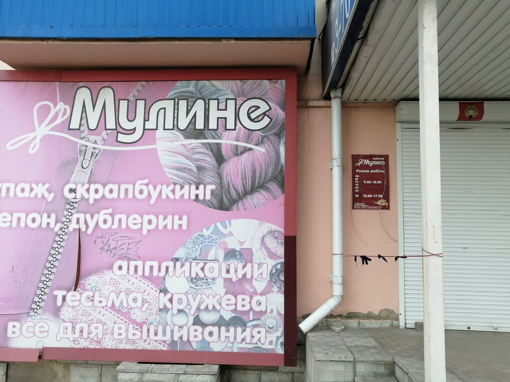 Art supplies and crafts Мулине, Yelets, photo