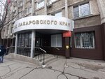 Арбитражный суд Хабаровского края (Sheronova Street, 48), tribunal de arbitraje