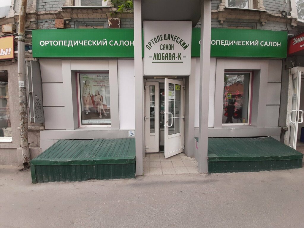Ортопедический салон Любава-К, Саратов, фото