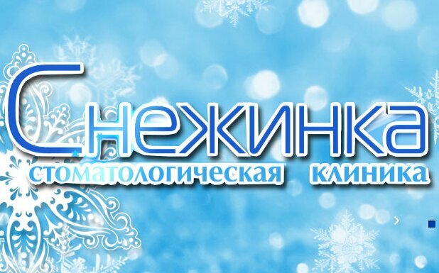 Снежинка