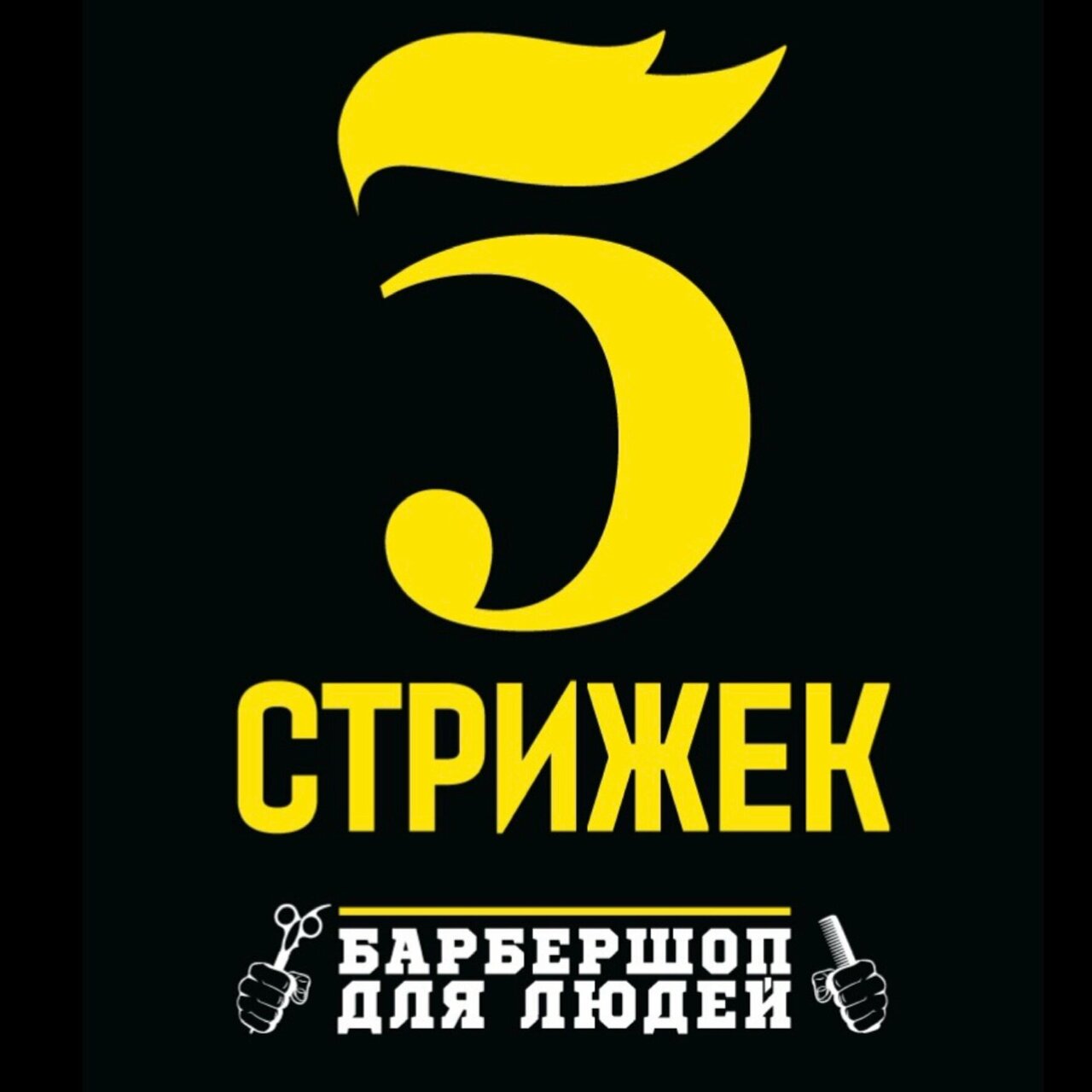 5 Стрижек