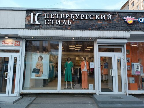 Петербургский стиль, магазин одежды, бул. Новаторов, 6, Санкт-Петербург ...