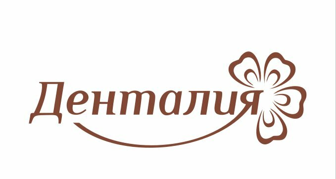 Денталия
