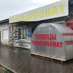 Магазин Поликарбонат и теплицы (Привокзальная ул., 16Б, Черкесск), оргстекло, поликарбонат в Черкесске