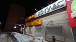 Хоту-Ас (Volochayevskaya Street, 87/1), tienda de productos