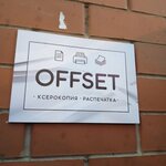 Offset (бул. Космонавтов, 6), полиграфические услуги в Красногорске