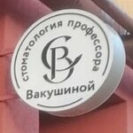 Stomatologiya Professora Vakushinoy (Kulakova Avenue, 5/2), clínica dental