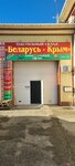 Беларусь Крым, склад (Кубанская улица, 23Б), textile company