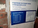 Отделение почтовой связи № 613153 (Боярская ул., 4, Слободской), почтовое отделение в Слободском