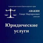 Адвокатский кабинет Авакяна Г. М. (Таманская ул., 5), адвокаты в Темрюке
