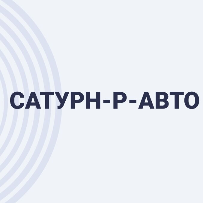 Сатурн-Р-Авто