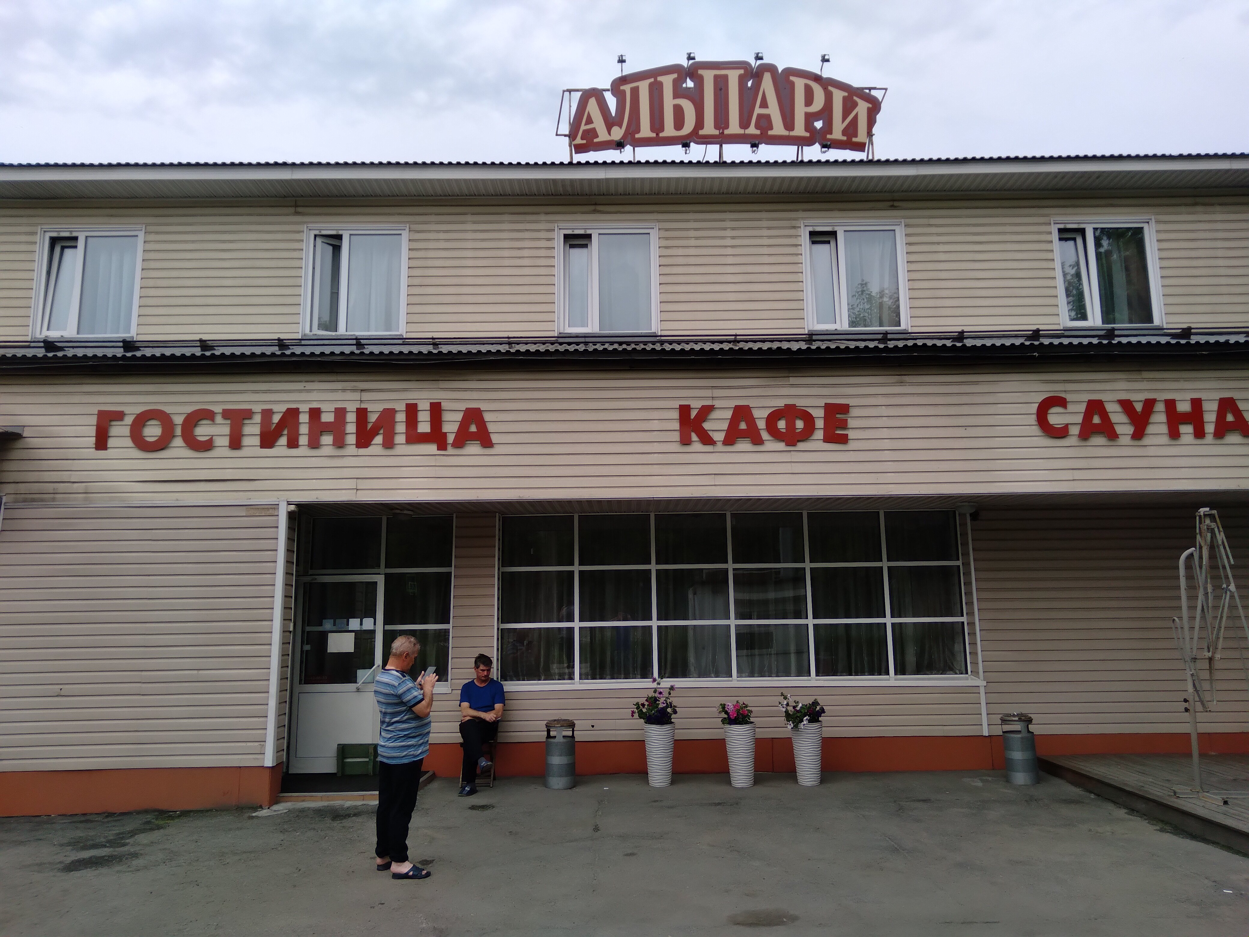 Фото Альпари