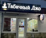 Tobacco Joe (Sipyagina Street, 11) ، متجر مستلزمات التدخين