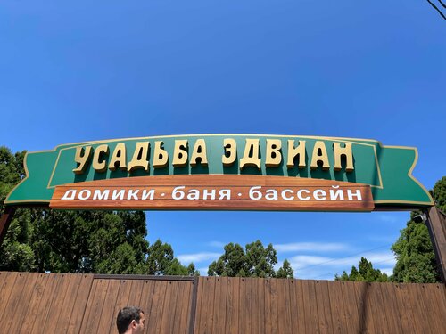Гостиница Усадьба Эдвиан в Кабардинке