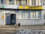 Domleks (Aurora Street, 199) ، متجر للمستلزمات المنزلية