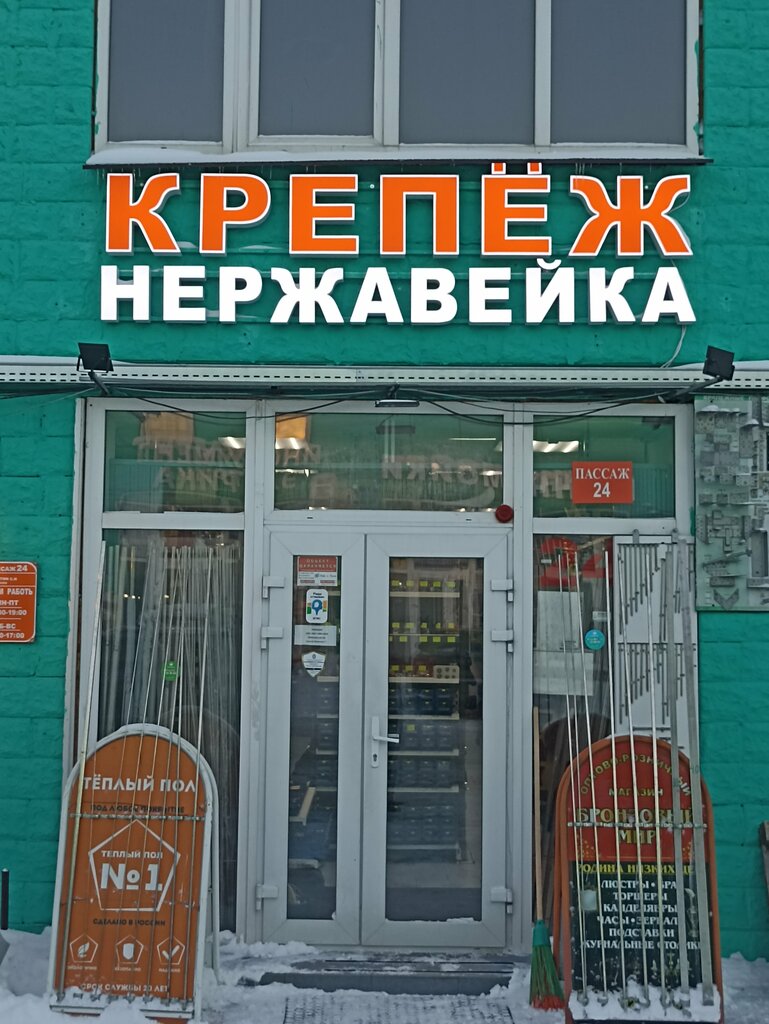 Строительный магазин Крепеж Нержавейка, Москва, фото