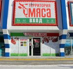 Территория мяса (Lenina Avenue, 27), butcher shop