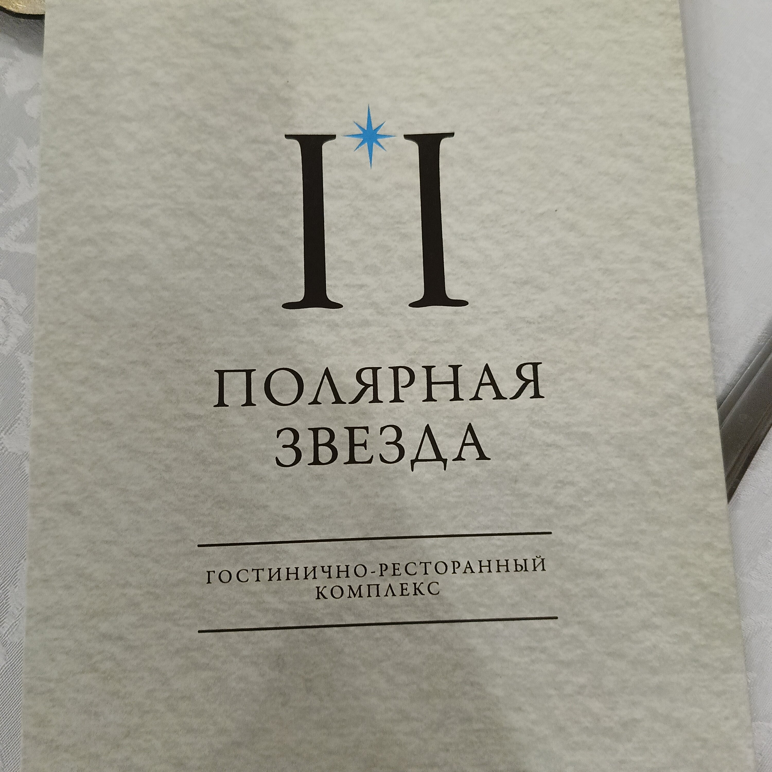 Фото Полярная звезда