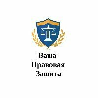 Ваша правовая защита