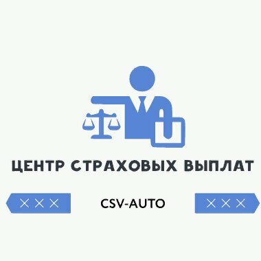 Центр страховых выплат