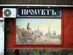 Юта (Гоголевский пер., 70), магазин продуктов в Таганроге