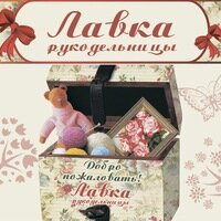 Лавочка Рукоделия Интернет Магазин