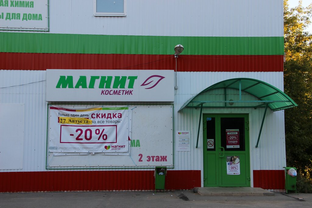 Магнит косметик белорецк график работы ленина