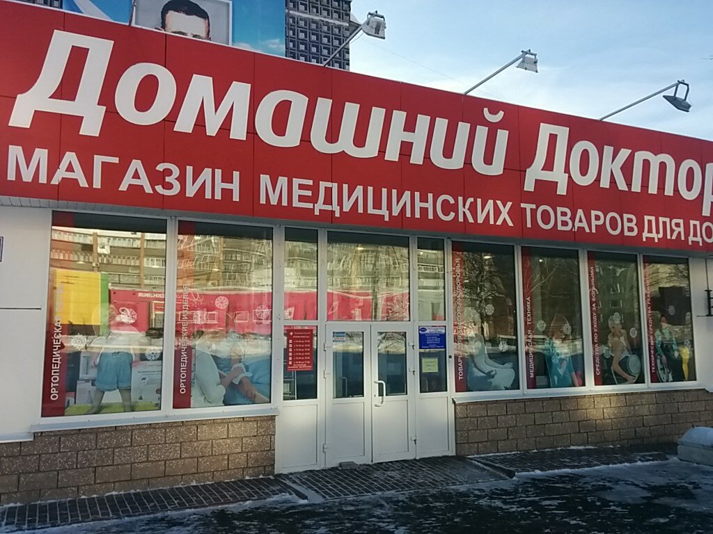 Магазины Домашний Доктор В Ульяновске