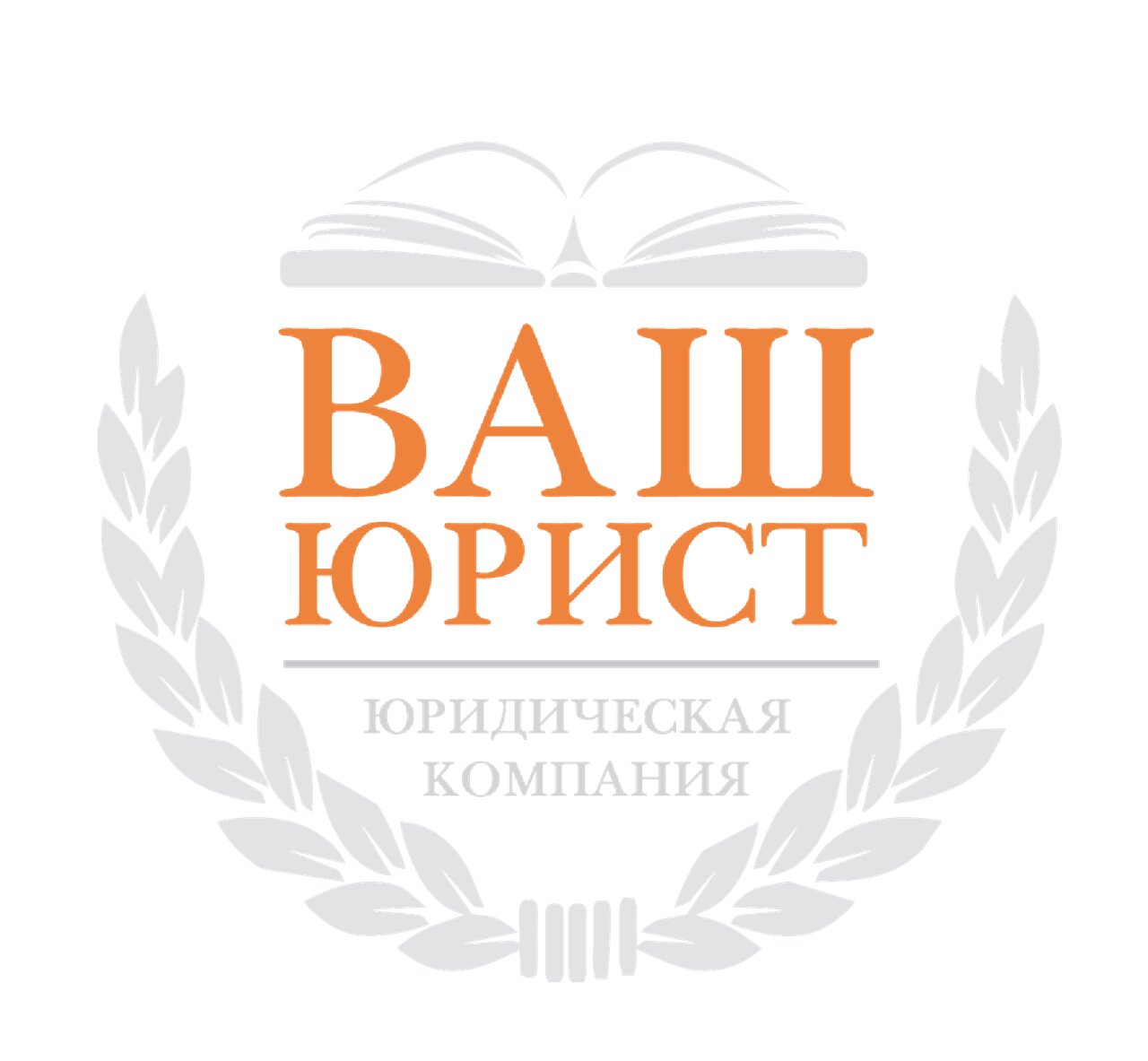Ваш юрист