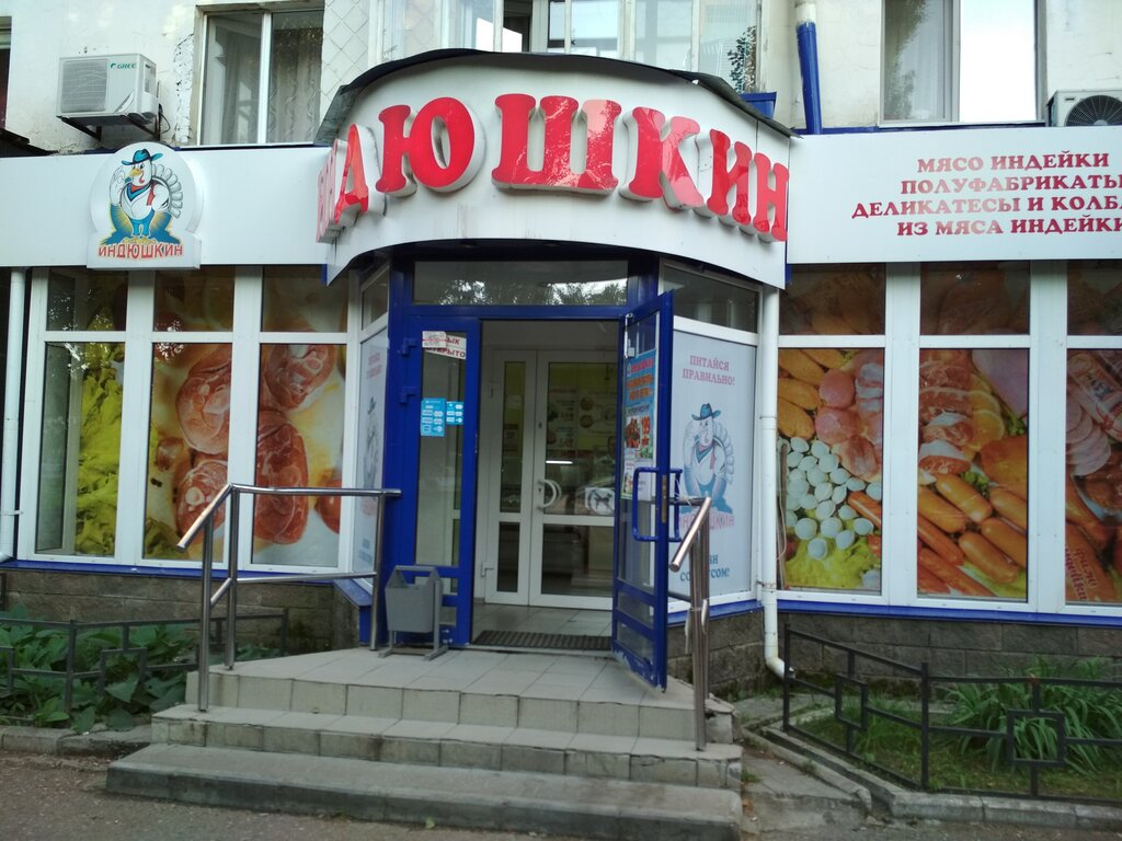 Индюшкин Дом Магазины В Москве Адреса Рядом