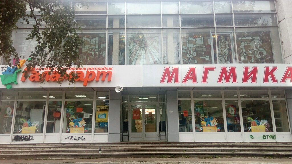 Магазин Магмика В Екатеринбурге Каталог Товаров