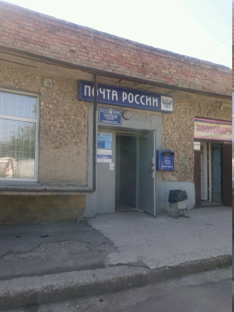 Пошталық бөлімше Отделение почтовой связи № 630121, Новосибирск, фото