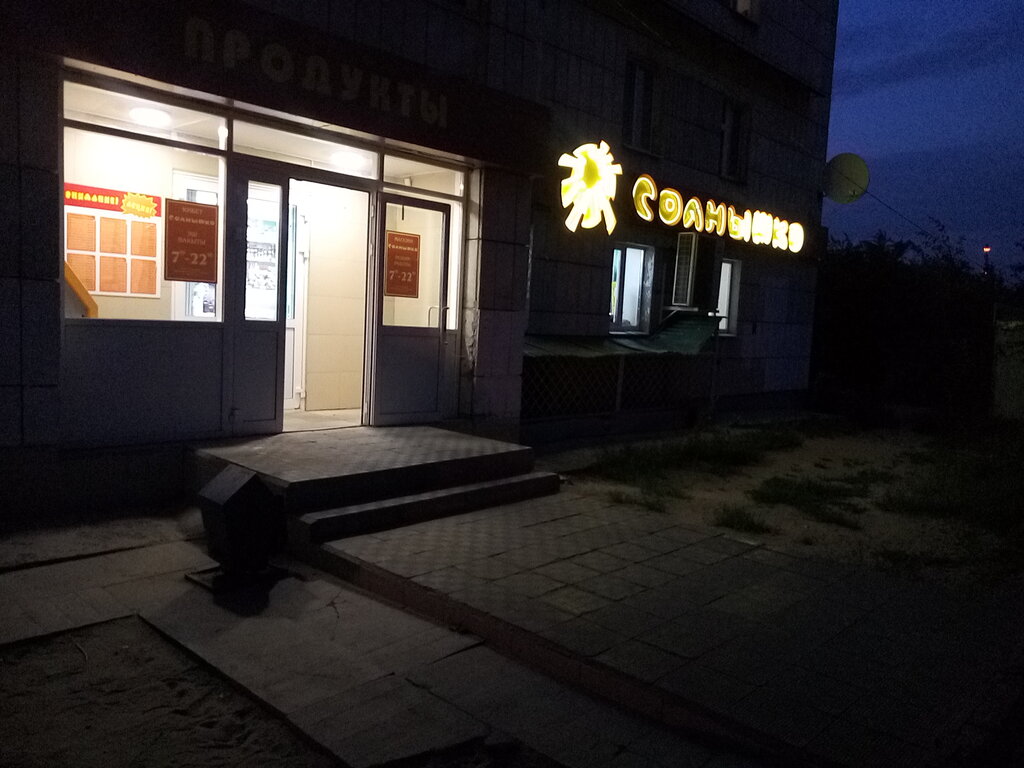 Фото Магазина Солнышко