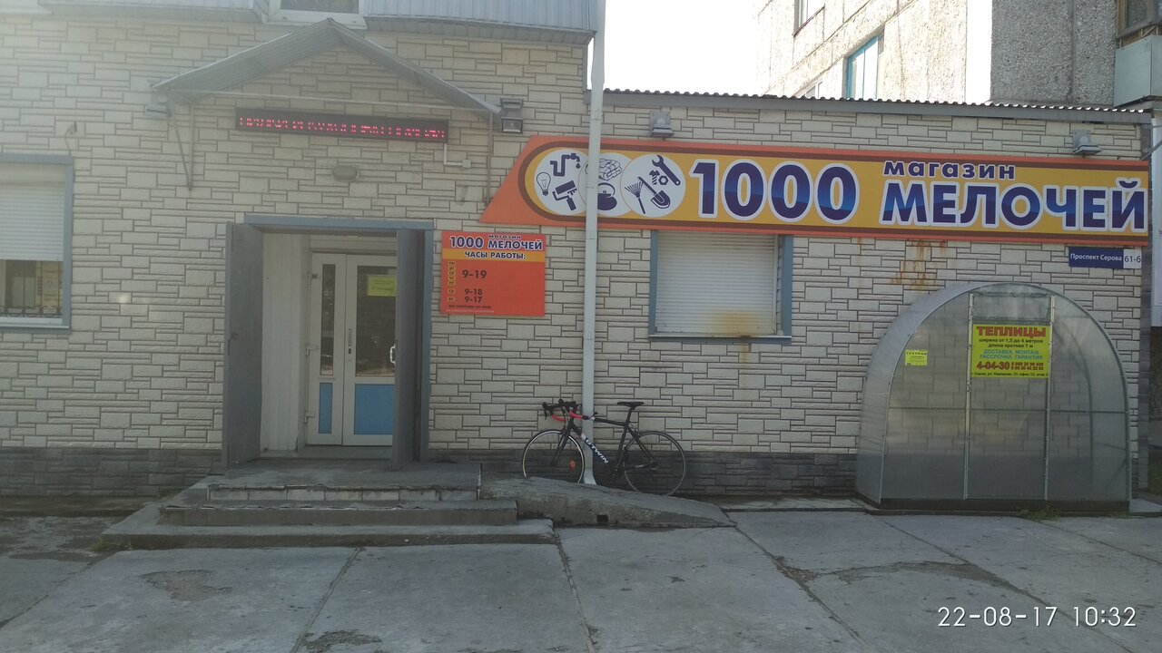 Магазин 1000 Мелочей Город Серов