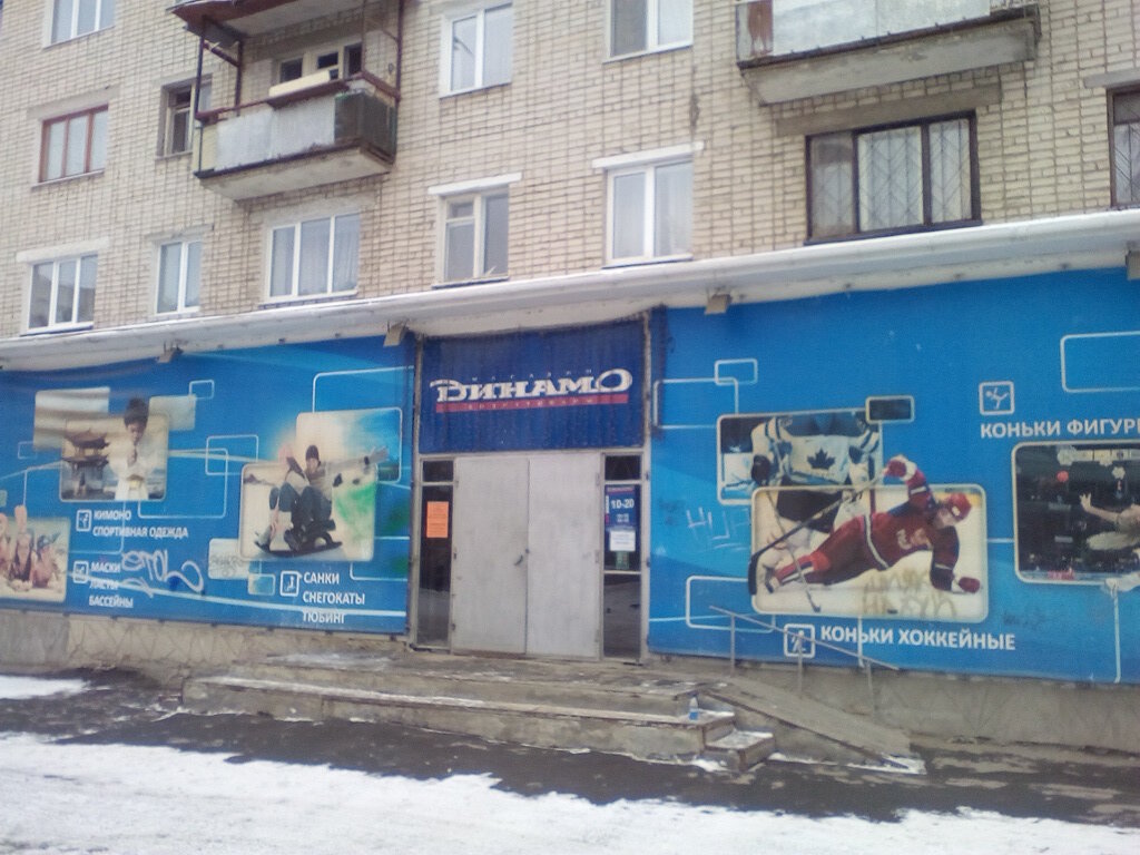 Динамо Спортивный Магазин Екатеринбург Интернет Магазин