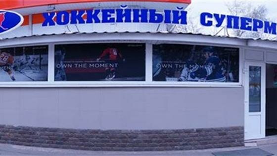 Хоккейка Ру Магазин Перово Москва