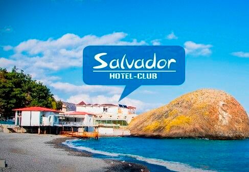 Гостиница Сальвадор в Крыму