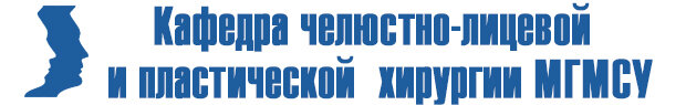 Российский университет медицины, Клинический центр челюстно-лицевой, пластической хирургии и стоматологии