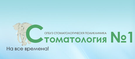 Стоматологическая поликлиника № 1