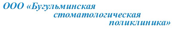 Бугульминская стоматологическая поликлиника